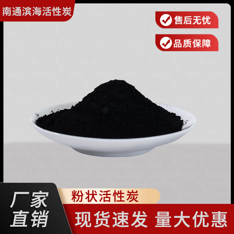 南通滨海活性炭 粉状活性炭 脱硫脱硝用废水处理空气净化专用活性碳