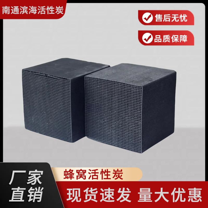 蜂窝活性炭厂家 规格齐全 吸附性强 库存充足 品质优良