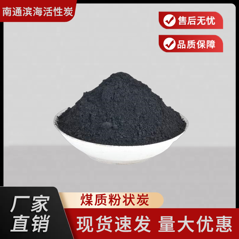糖用活性炭 垃圾焚烧烟气处理 粉状碳 酸性气体吸附 煤质活性炭