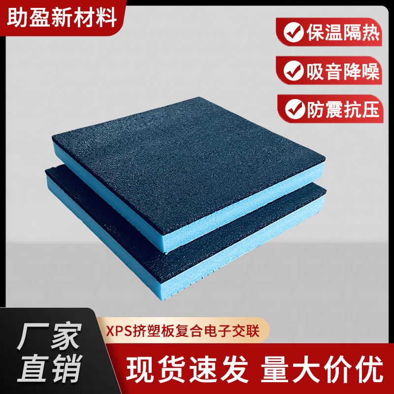 助盈 xps挤塑板复合交联聚乙烯 防水防潮耐腐蚀挤塑保温板