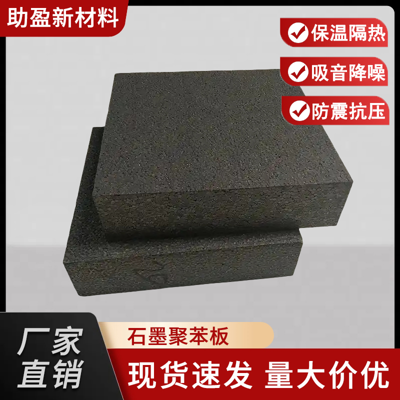 助盈 生产厂家 石墨聚苯板 外墙B1级保温板 阻燃防火 吸声降噪